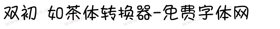 双初 如茶体转换器字体转换